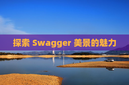 探索 Swagger 美景的魅力