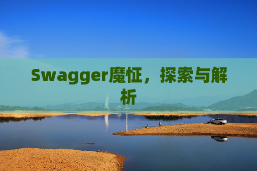 Swagger魔怔，探索与解析